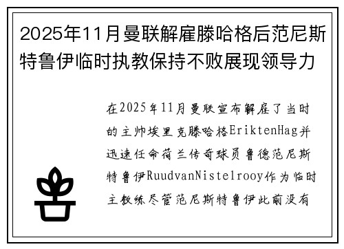 2025年11月曼联解雇滕哈格后范尼斯特鲁伊临时执教保持不败展现领导力 2025年11月曼联解雇滕哈格后范尼斯特鲁伊临时执教保持不败展现领导力