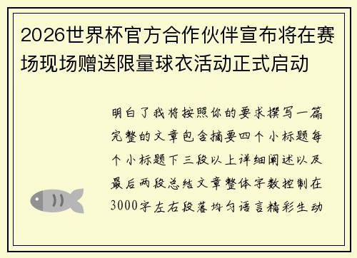 2026世界杯官方合作伙伴宣布将在赛场现场赠送限量球衣活动正式启动