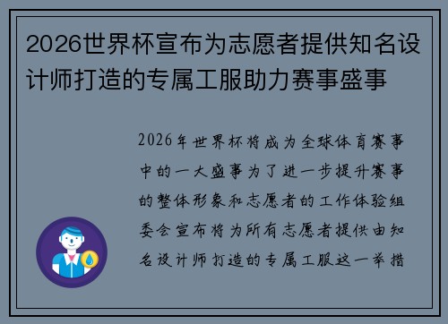 2026世界杯宣布为志愿者提供知名设计师打造的专属工服助力赛事盛事