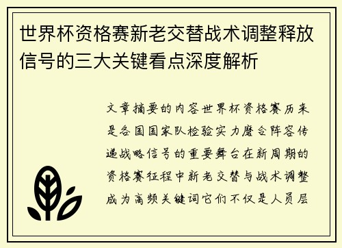 世界杯资格赛新老交替战术调整释放信号的三大关键看点深度解析