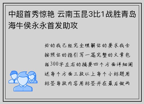 中超首秀惊艳 云南玉昆3比1战胜青岛海牛侯永永首发助攻