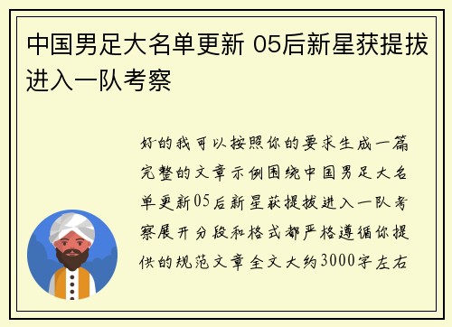 中国男足大名单更新 05后新星获提拔进入一队考察 中国男足大名单更新 05后新星获提拔进入一队考察