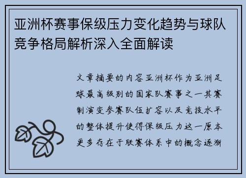 亚洲杯赛事保级压力变化趋势与球队竞争格局解析深入全面解读 亚洲杯赛事保级压力变化趋势与球队竞争格局解析深入全面解读