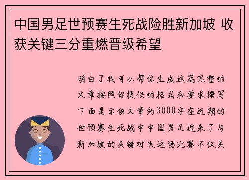 中国男足世预赛生死战险胜新加坡 收获关键三分重燃晋级希望 中国男足世预赛生死战险胜新加坡 收获关键三分重燃晋级希望
