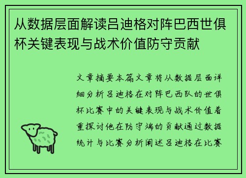 从数据层面解读吕迪格对阵巴西世俱杯关键表现与战术价值防守贡献