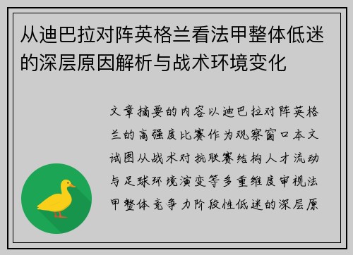 从迪巴拉对阵英格兰看法甲整体低迷的深层原因解析与战术环境变化 从迪巴拉对阵英格兰看法甲整体低迷的深层原因解析与战术环境变化