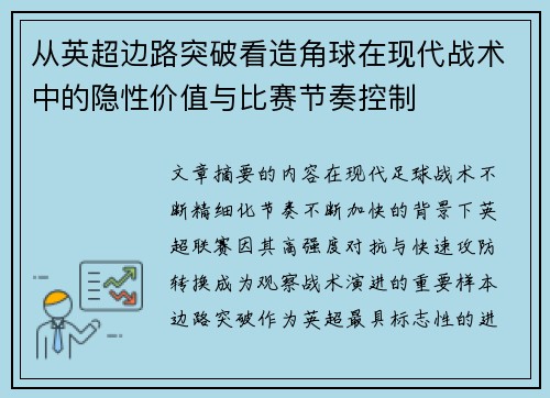 从英超边路突破看造角球在现代战术中的隐性价值与比赛节奏控制 从英超边路突破看造角球在现代战术中的隐性价值与比赛节奏控制