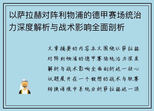 以萨拉赫对阵利物浦的德甲赛场统治力深度解析与战术影响全面剖析