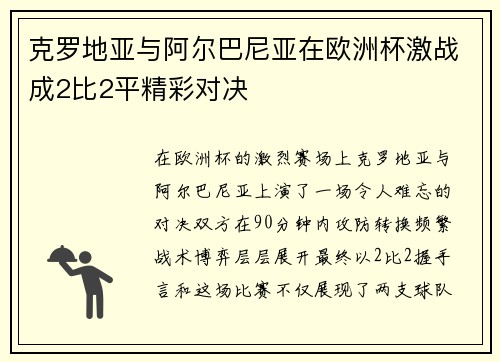 克罗地亚与阿尔巴尼亚在欧洲杯激战成2比2平精彩对决