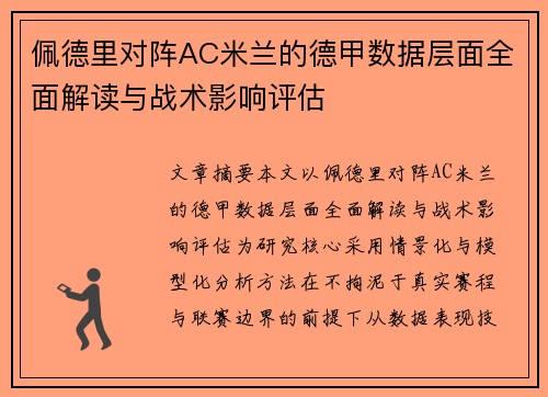 佩德里对阵AC米兰的德甲数据层面全面解读与战术影响评估