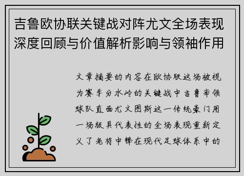 吉鲁欧协联关键战对阵尤文全场表现深度回顾与价值解析影响与领袖作用