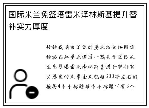 国际米兰免签塔雷米泽林斯基提升替补实力厚度