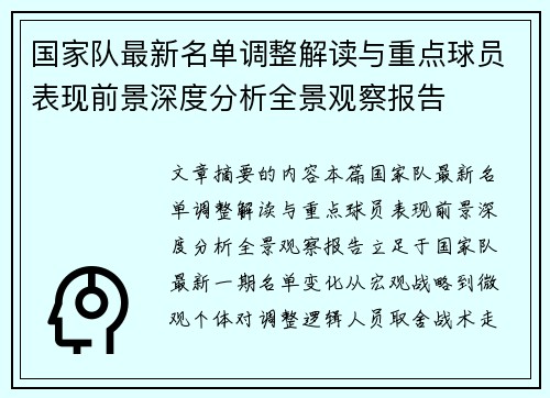 国家队最新名单调整解读与重点球员表现前景深度分析全景观察报告