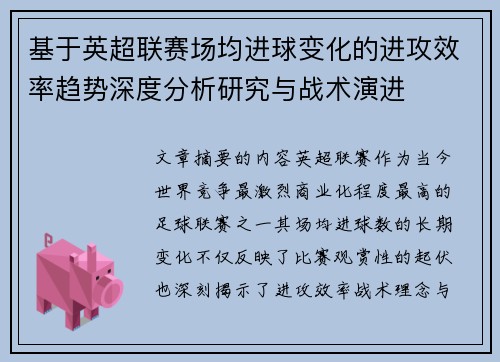 基于英超联赛场均进球变化的进攻效率趋势深度分析研究与战术演进 基于英超联赛场均进球变化的进攻效率趋势深度分析研究与战术演进