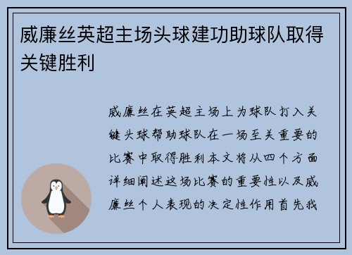 威廉丝英超主场头球建功助球队取得关键胜利