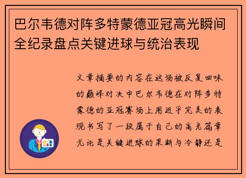 巴尔韦德对阵多特蒙德亚冠高光瞬间全纪录盘点关键进球与统治表现 巴尔韦德对阵多特蒙德亚冠高光瞬间全纪录盘点关键进球与统治表现