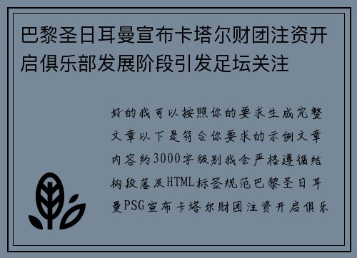 巴黎圣日耳曼宣布卡塔尔财团注资开启俱乐部发展阶段引发足坛关注