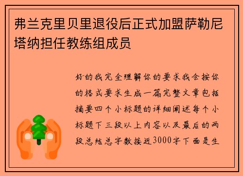 弗兰克里贝里退役后正式加盟萨勒尼塔纳担任教练组成员