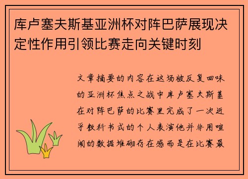 库卢塞夫斯基亚洲杯对阵巴萨展现决定性作用引领比赛走向关键时刻