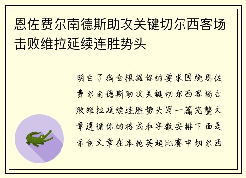 恩佐费尔南德斯助攻关键切尔西客场击败维拉延续连胜势头