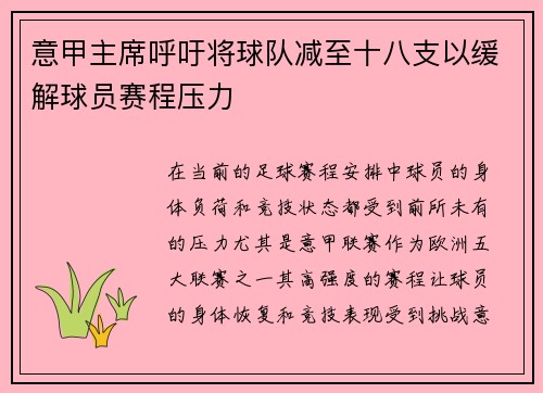意甲主席呼吁将球队减至十八支以缓解球员赛程压力