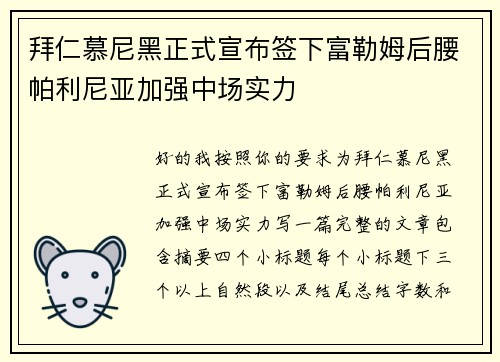 拜仁慕尼黑正式宣布签下富勒姆后腰帕利尼亚加强中场实力