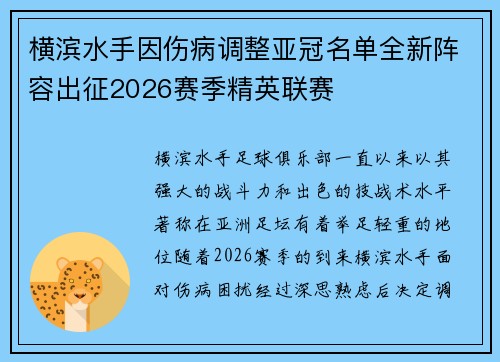 横滨水手因伤病调整亚冠名单全新阵容出征2026赛季精英联赛