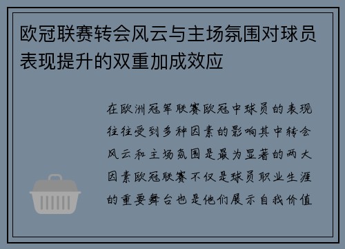 欧冠联赛转会风云与主场氛围对球员表现提升的双重加成效应