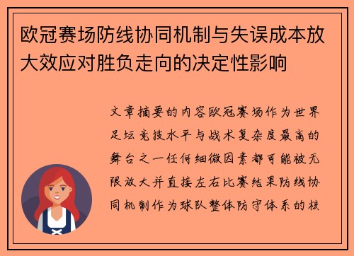 欧冠赛场防线协同机制与失误成本放大效应对胜负走向的决定性影响 欧冠赛场防线协同机制与失误成本放大效应对胜负走向的决定性影响