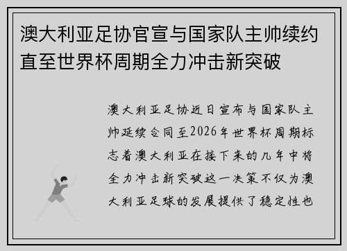 澳大利亚足协官宣与国家队主帅续约直至世界杯周期全力冲击新突破 澳大利亚足协官宣与国家队主帅续约直至世界杯周期全力冲击新突破