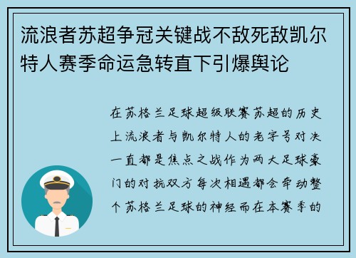 流浪者苏超争冠关键战不敌死敌凯尔特人赛季命运急转直下引爆舆论