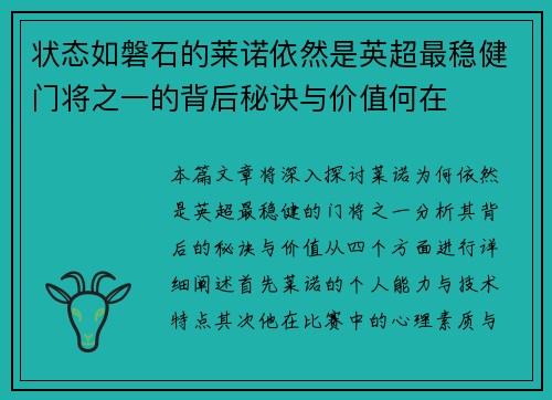 状态如磐石的莱诺依然是英超最稳健门将之一的背后秘诀与价值何在 状态如磐石的莱诺依然是英超最稳健门将之一的背后秘诀与价值何在