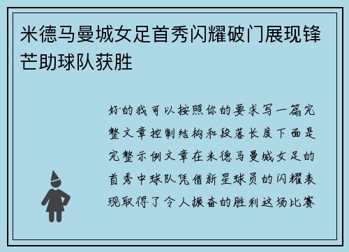 米德马曼城女足首秀闪耀破门展现锋芒助球队获胜