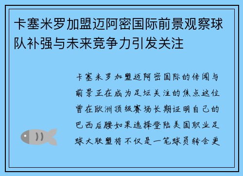 卡塞米罗加盟迈阿密国际前景观察球队补强与未来竞争力引发关注