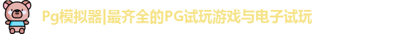 Pg模拟器
